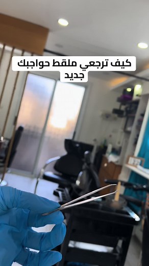 كيف تحافظي على ملقط الحواجب المفضل
