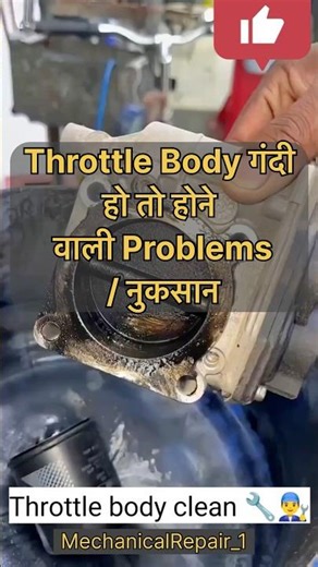 Throttle Body गंदी हो तो होने वाली Problems | नुकसान #automobile #explorenow #shortvideos