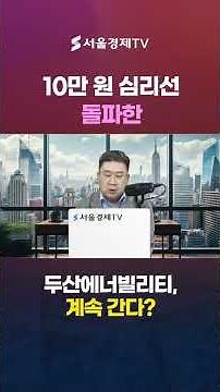 Doosan Enerbility breaks through the 100,000 won psychological barrier—will the rally continue?