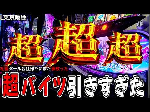 神回【L東京喰種】超バイツ引きすぎた！！！【スロット】【東京グールスロット 】 [スマスロ] [東京喰種]