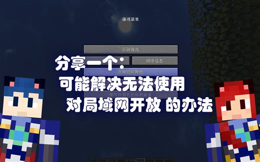 【我的世界】分享：可能解决无法使用“对局域网开放”的办法