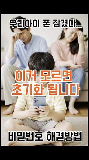 이거 모르면 초기화됩니다⚠️ 우리아이 휴대폰 비밀번호 해결방법