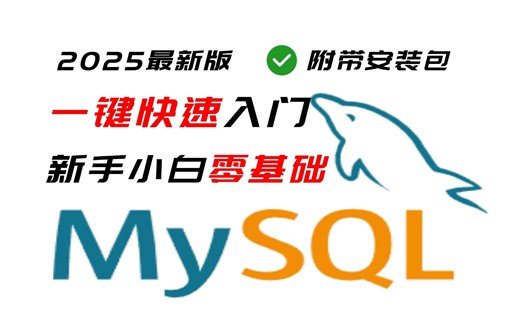 【MySQL】基础语法教学，从小白到大神