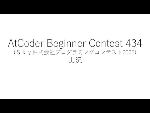 【競技プログラミング】ABC434【実況】