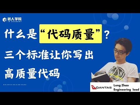 什么是"代码质量"?3 个标准让你写出高质量代码#澳洲找工作 #澳洲IT #澳洲找IT工作 #engineer #it #australia #program #programmer