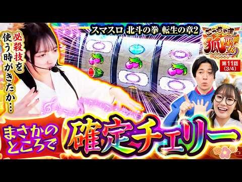 【必見！】ちづ姉のあみだした必殺技を大公開!! こっちゃまと狐巫女 第11話(3/4)【スマスロ 北斗の拳 転生の章2/コウタロー/千鶴/黒木ねね】