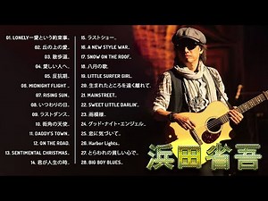 【浜田省吾メドレー 】♬「 浜田省吾の人気曲 公式」♬ 邦楽 最高の曲のリスト♬ Vol.265