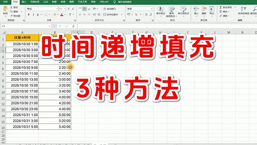 Excel表格中的时间按分钟递增填充 excel时间批量加分钟 excel时间递增一小时 办公软件excel教程