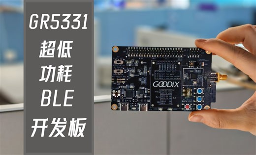 汇顶GR5331 SK开发板开箱 | 蓝牙芯片 | IoT | 开发板 | Mesh | FindMy | AirTag
