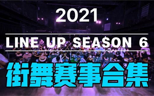 【韩国热门街舞赛事之Waacking完整版附可听歌单】2021 LINE UP SEASON 6