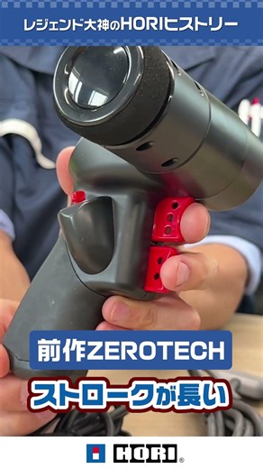 ドライヤーみたいなコントローラー…？「ZEROTECH」を振り返る【後編】