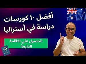 أفضل ١٠ كورسات دراسة في أستراليا - تفتح طريق الحصول علي الاقامة الدايمة 🇦🇺 🇦🇺