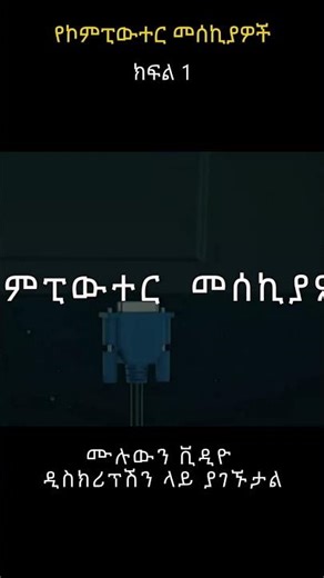 የኮምፒውተር መሰኪያዎች | Computer Ports in Amharic | TechTalkWithSolomon | DG Tech | geez tech sh 1