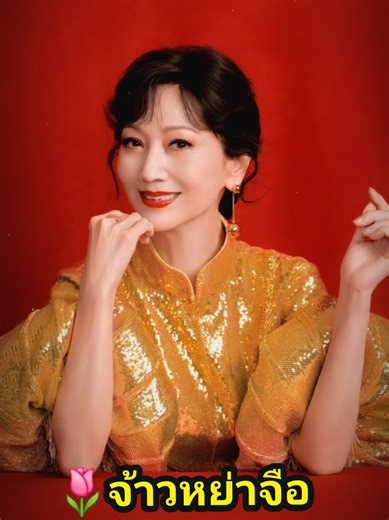 💫ม๊าสวยมากกก#จ้าวหย่าจือ #angiechiu #赵雅芝 #ดาราจีน #ดาราฮ่องกง