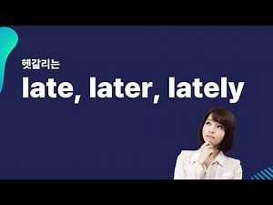 Explain the differences between "late," "later," and "lately"! | Confusing English words