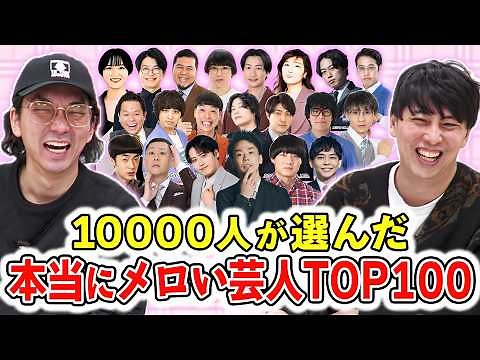 10899人が投票！お笑いファンが選んだ本当にメロい芸人ランキングTOP100