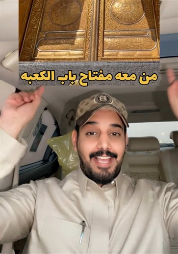 قصة مفتاح الكعبة عبر الأجيال