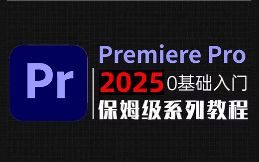 【PR教程】100集（全）从零开始学Premiere Pro软件基础（2025新手入门实用版）PR2025零基础入门教程！！！