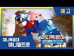 -미니특공대-애니멀트론- 🌟미니특공대 시즌4 트레일러 최초공개! - 9월 EBS 첫 방영!🌟