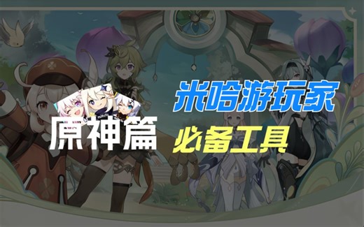 【米家人必备】starward答疑解惑和原神工具