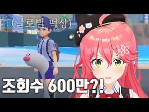 "조회수 600만"을 찍은 한국 포켓몬 영상을 본 미코의 반응!!