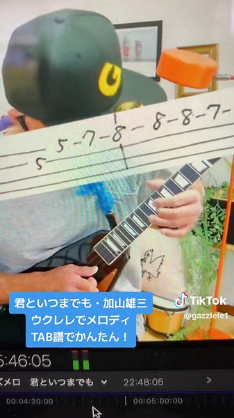 君といつまでもをウクレレで楽しむ
