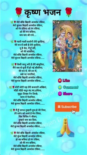 #मेरो बांके बिहारी अनमोल रसिया#shorts#trending #bholenath#song#like#share#subscribe#bhajan#jaimatadi