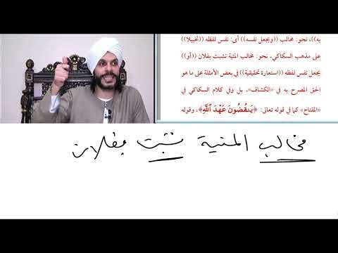شرح العلامة الملوي على السمرقندية في علم البيان الدرس السادس عشر ج2