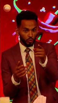 ዛሬ ነው እንዴ የምትበቀሉኝ😂 /የቃጠሎ ፍልሚያ/ #እሁድንበኢቢኤስ #SundaywithEBS #ebstv #shortsvideo #viral