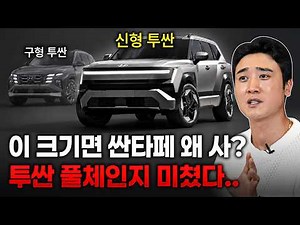 6년 만에 풀체인지로 돌아온 투싼, 디자인 미쳤는데?! 예상 가격+변화 총정리