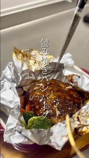 最高に美味しい『包み焼きハンバーグ』 #ハピレピ #クリスマスレシピ #簡単レシピ #おうちごはん #業務スーパー