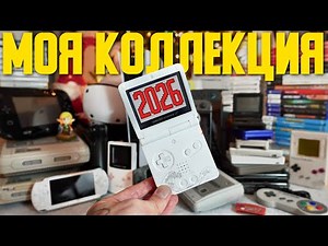 Моя коллекция игр и консолей на начало 2026 года