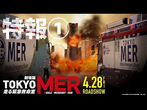 劇場版『TOKYO MER～走る緊急救命室～』特報①《2023年4月28日(金)公開》