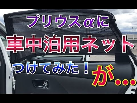 [For camping and sleeping in the car] I tried putting a window net on a Prius Alpha! Insect repel...