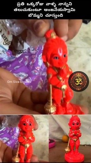 ఆంజనేయ స్వామి బొమ్మలు వాళ్ళ నాన్నని చూస్తుంది #hanuman #sriram #god #devotional #hindudeity #shiva