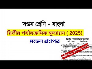 class 7 bengali 2nd unit test question paper 2025