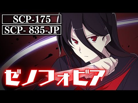 [Horror] SCP-835-JP "Xenophobia" [SCP Animations From Japan] [Yamiko-san]