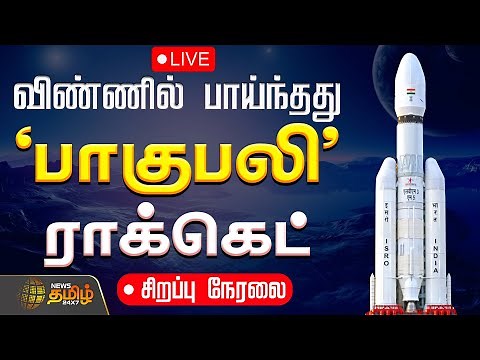 🔴LIVE: ISRO LVM3 CMS-03 (GSAT-7R) Launch | விண்ணில் பாய்ந்தது இந்தியாவின் 'பாகுபலி' ராக்கெட்