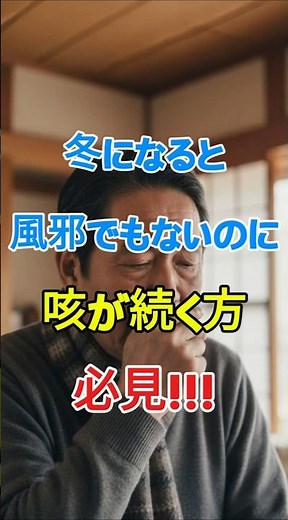 冬になると風邪でもないのに咳が続く方必見!!!#冬の咳,#高齢者健康,#乾燥,#気道,#痰,#風邪じゃない