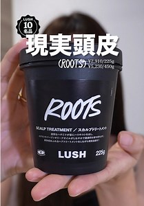 LUSHの名品🎖️スカルプケアの現実頭皮✨ 蜂蜜🍯×オリーブオイル🫒でしっとり保湿をしながら、 ミントや柑橘の爽やかさで毛穴も気分もスッキリさせてくれます🌿🍊 ベタつきをリセットして、呼吸できる頭皮にしてくれる感じが気持ちいいです🫧 #やみちゃん #LUSH #ラッシュ #現実頭皮 #ヘアケア