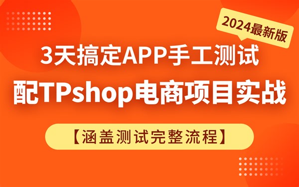 3天搞定APP手工测试-配TPshop电商项目实战-2024最新版(含APP发布策略、敏捷开发、mumu模拟器、ADB命令、App性能指标、monkey)