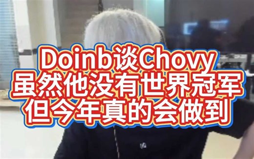 Doinb谈Chovy，虽然他没有世界冠军，但今年真的会做到