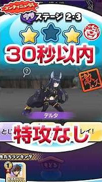 【ぷにぷに攻略】特攻なし倒し方 30秒以内 2-3 デルタ 陰実（かげじつ）コラボ 陰の実力者になりたくて！