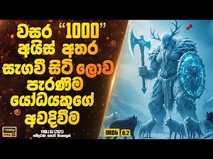 වසර 1000 අයිස් අතර සැගවී සිටි ලොව පැරණිම යෝධයකුගේ අවදිවීම | Sinhala Movie