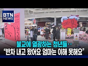 [BTN News] Young people passionate about Buddhism... "I took half a day off. My mom doesn't under...