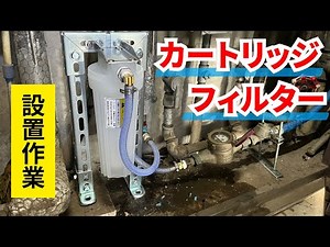 【設置作業】カートリッジフィルターでろ過