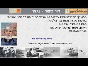 רוני איכר תא"ל בדימוס סגן מפקד סטי"ל אח"י "מבטח" בפיקודו של דני מלמד בקרב לטקייה מלחמת יום הכיפורים