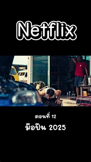 มือปืน 2025 #หนังใหม่ #netflix #พากย์ไทย #ชอบดูหนัง