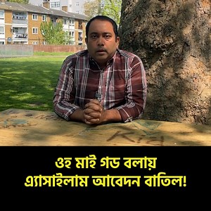 423K views · 4.3K reactions | ওহ মাই গড বলায় এ‍্যাসাইলাম আবেদন বাতিল করলো হোম অফিস! | Runner TV | Facebook