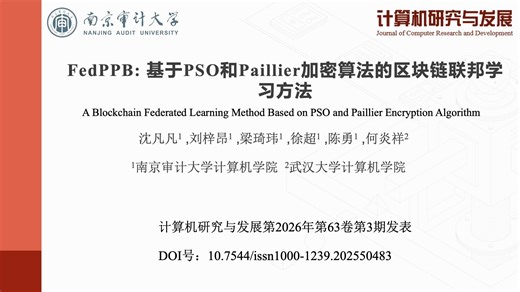 论文精讲| FedPPB：基于PSO和Paillier加密算法的区块链联邦学习方法（发表于《 计算机研究与发展》2026年第3期，作者：沈凡凡, 刘梓昂, 梁琦